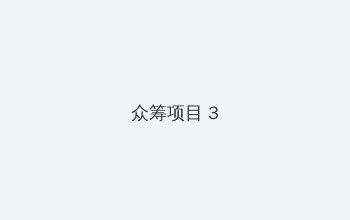 啊轻点灬大JI巴太粗太长了下载 众筹项目 - 社区纪录片